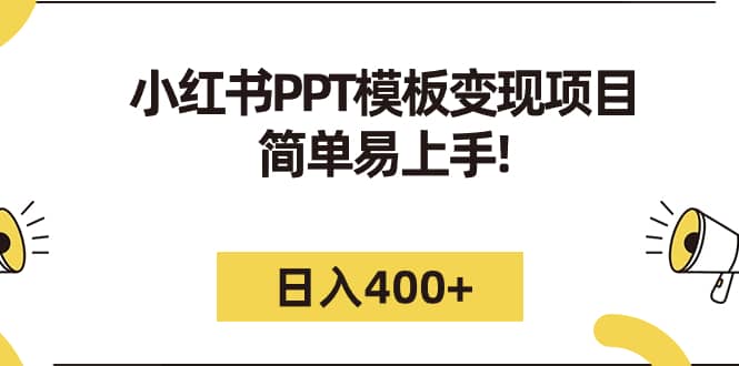 小红书PPT模板变现项目：简单易上手，日入400 （教程 226G素材模板）-鑫诺空间个人笔记本