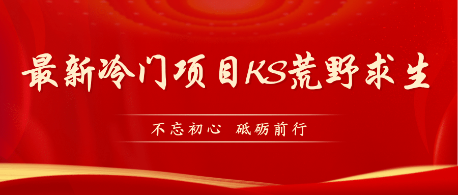 KS荒野求生玩法比较冷门好做（教程详细 带素材）-鑫诺空间个人笔记本