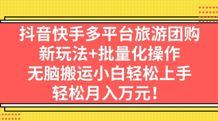 抖音快手多平台旅游团购，新玩法 批量化操作-鑫诺空间个人笔记本