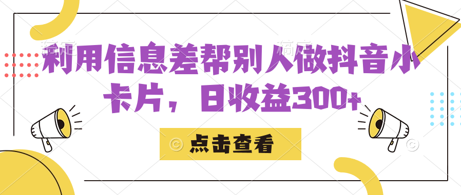 利用信息查帮别人做抖音小卡片，日收益300-鑫诺空间个人笔记本