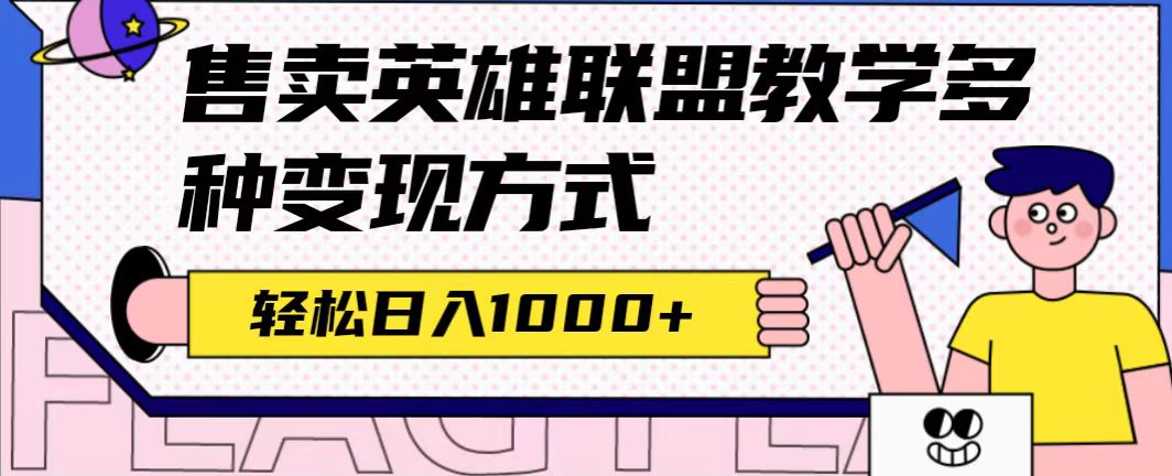 全网首发英雄联盟教学最新玩法，多种变现方式，日入1000 （附655G素材）-鑫诺空间个人笔记本