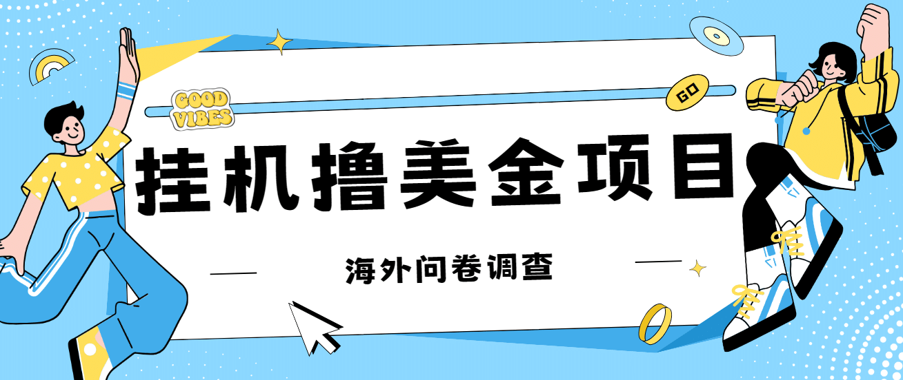 最新挂机撸美金礼品卡项目，可批量操作，单机器200 【入坑思路 详细教程】-鑫诺空间个人笔记本