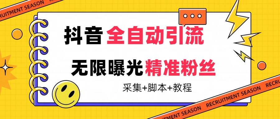 【最新技术】抖音全自动暴力引流全行业精准粉技术【脚本 教程】-鑫诺空间个人笔记本