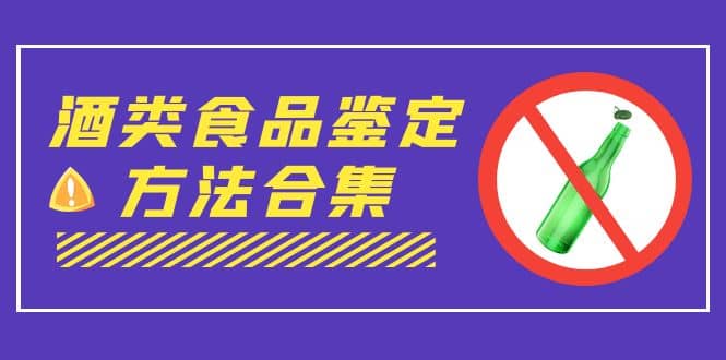 外面收费大几千的最全酒类食品鉴定方法合集-打假赔付项目（仅揭秘）-鑫诺空间个人笔记本