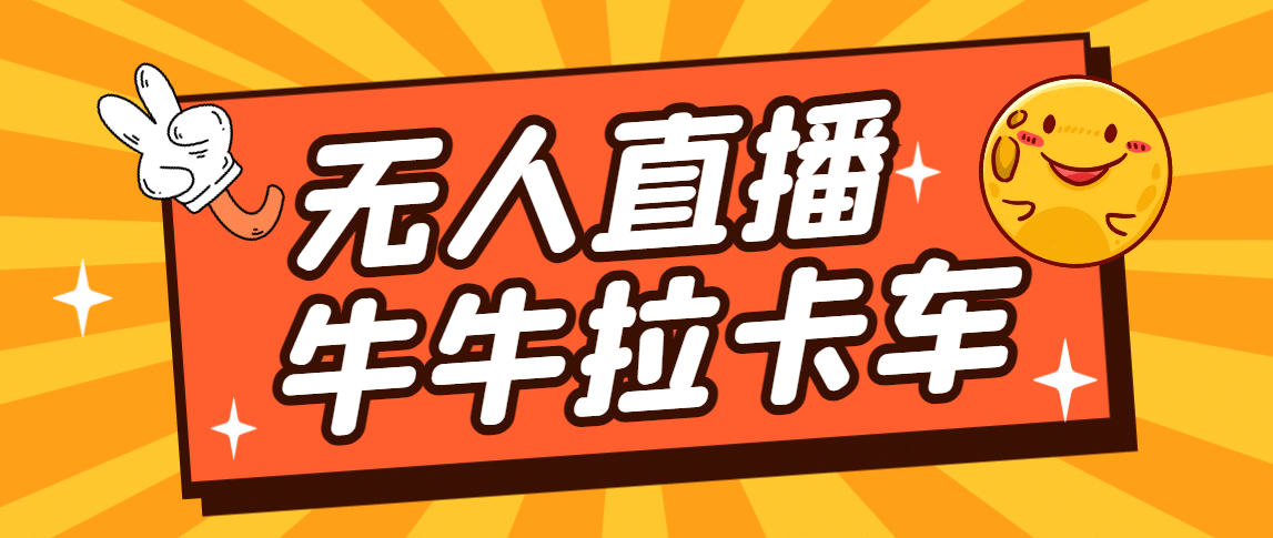 卡车拉牛（旋转轮胎）直播游戏搭建，无人直播爆款神器【软件 教程】-鑫诺空间个人笔记本