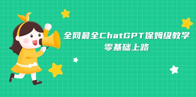 全网最全ChatGPT保姆级教学，零基础上路-鑫诺空间个人笔记本