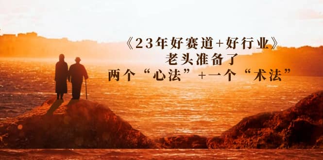 某收费文章《23年好赛道 好行业》老头准备了两个“心法” 一个“术法”-鑫诺空间个人笔记本