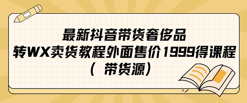 最新抖音奢侈品转微信卖货教程外面售价1999的课程（带货源）-鑫诺空间个人笔记本