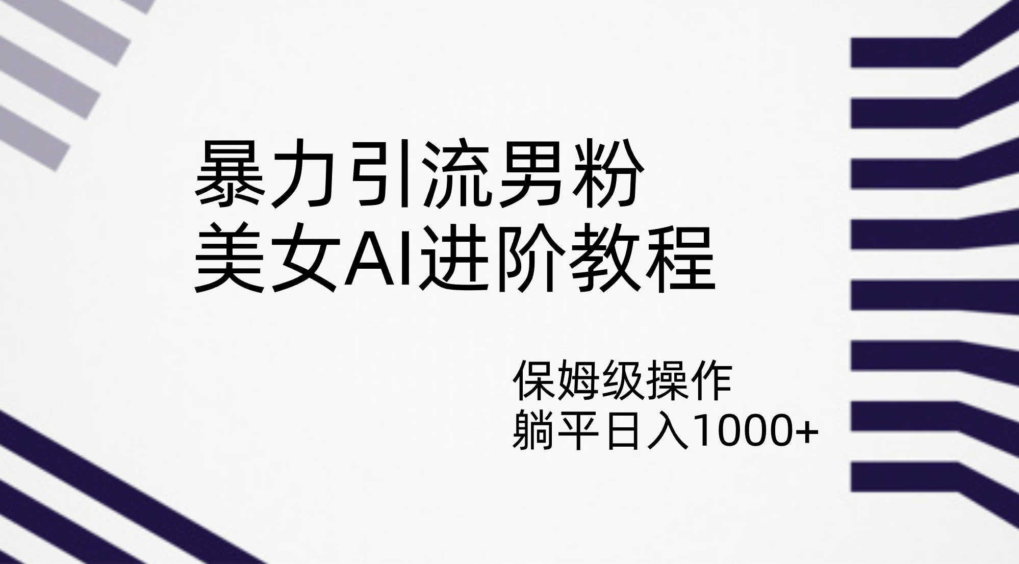 暴力引流男粉，美女AI进阶教程，保姆级操作，躺平日入1000-鑫诺空间个人笔记本