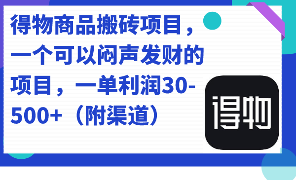 得物商品搬砖项目，一个可以闷声发财的项目，一单利润30-500 （附渠道）-鑫诺空间个人笔记本