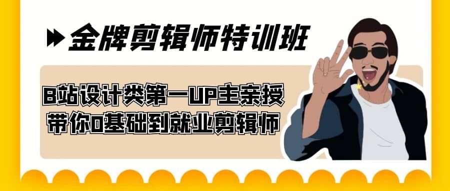 60天-金牌剪辑师特训班 B站设计类第一UP主亲授 带你0基础到就业剪辑师-鑫诺空间个人笔记本