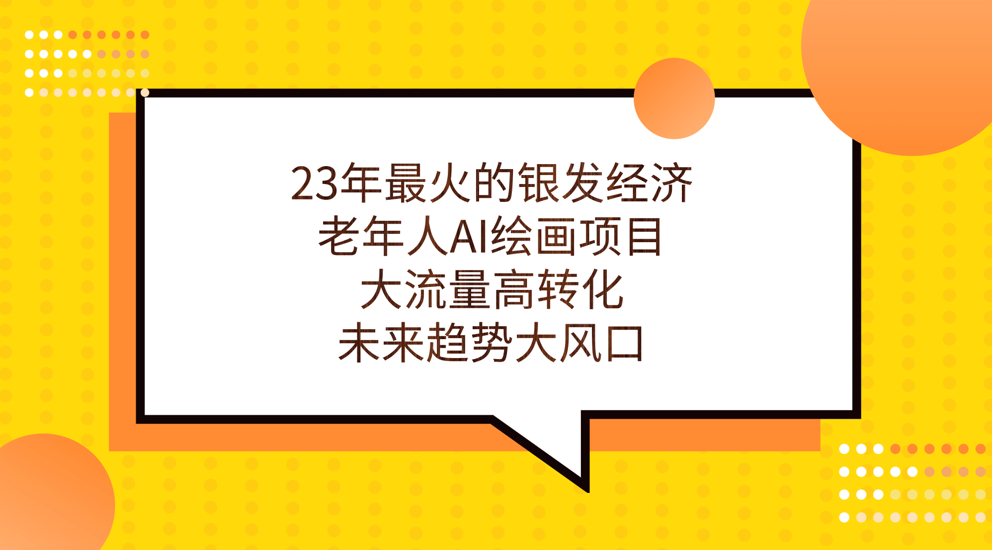 23年最火的银发经济，老年人AI绘画项目，大流量高转化，未来趋势大风口-鑫诺空间个人笔记本