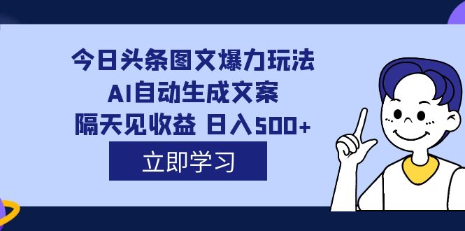 外面收费1980的今日头条图文爆力玩法,AI自动生成文案，隔天见收益 日入500-鑫诺空间个人笔记本