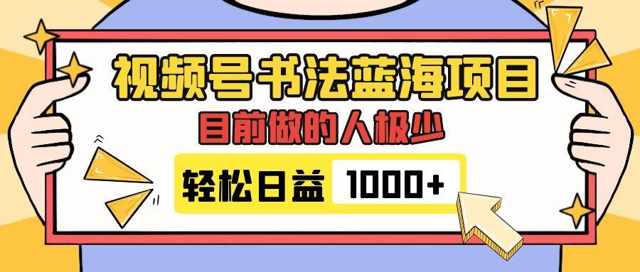 视频号书法蓝海项目，目前做的人极少，流量可观，变现简单，日入1000-鑫诺空间个人笔记本