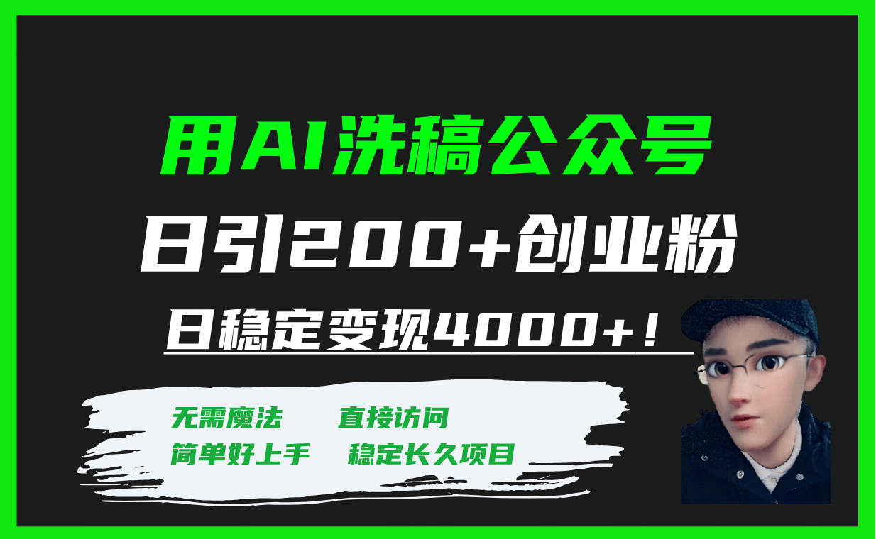 用AI洗稿公众号日引200 创业粉日稳定变现4000 ！-鑫诺空间个人笔记本