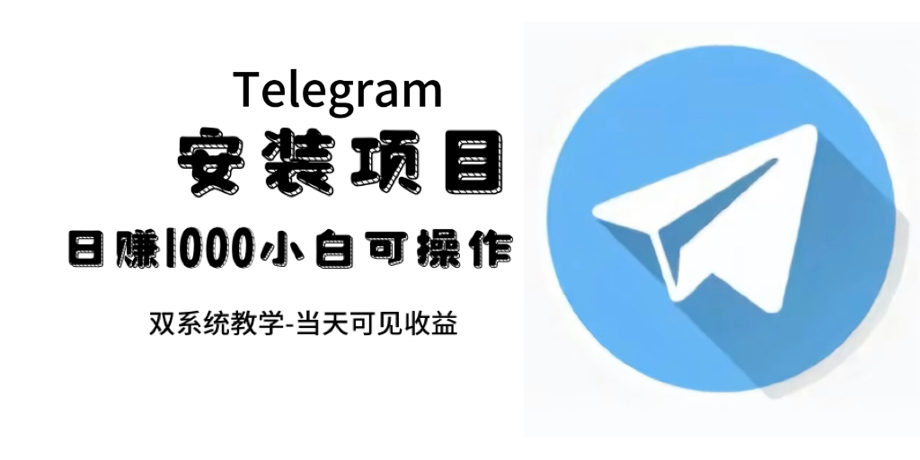 帮别人安装“纸飞机“，一单赚10—30元不等：附：免费节点-鑫诺空间个人笔记本