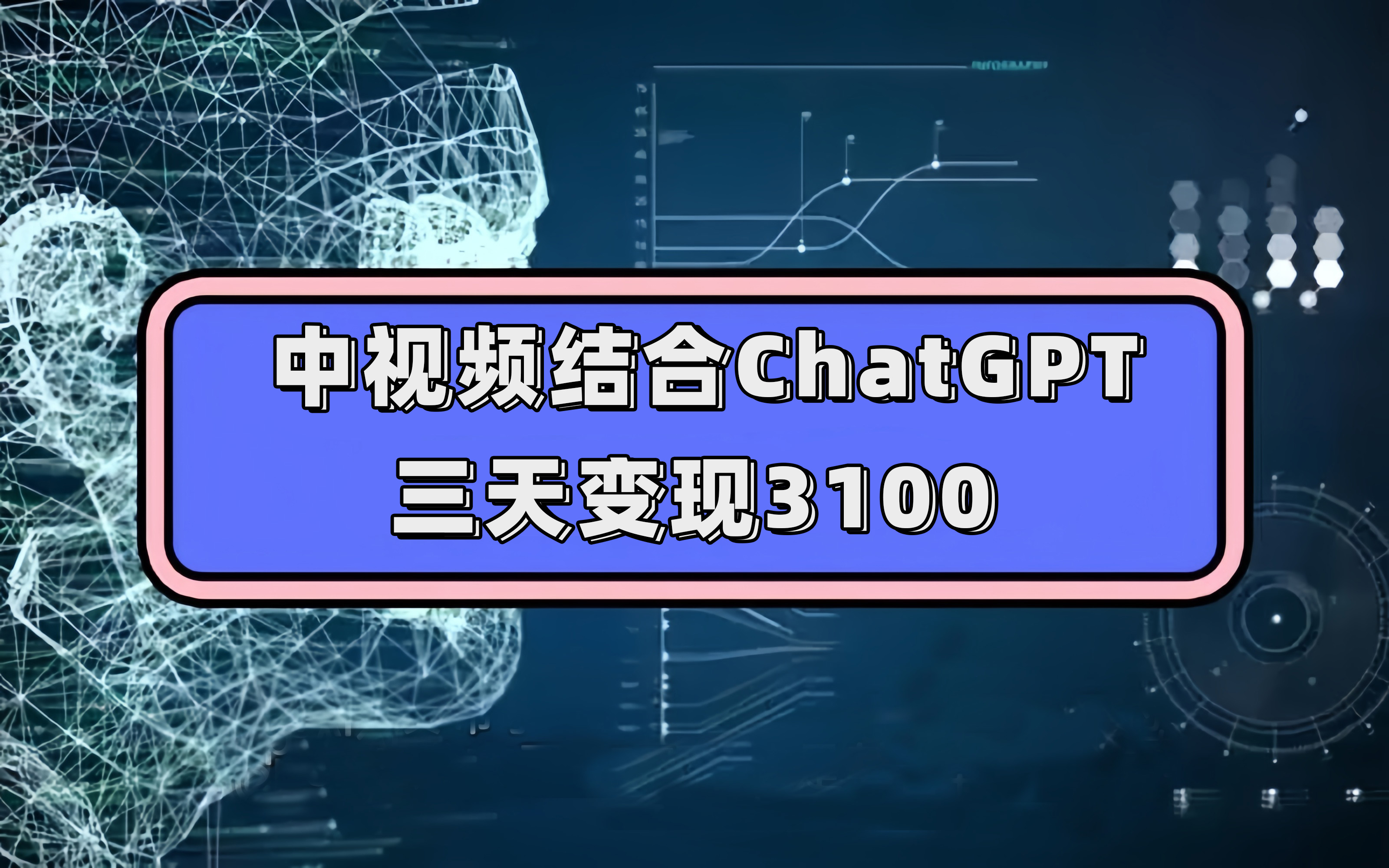 中视频结合ChatGPT，三天变现3100，人人可做 玩法思路实操教学！-鑫诺空间个人笔记本