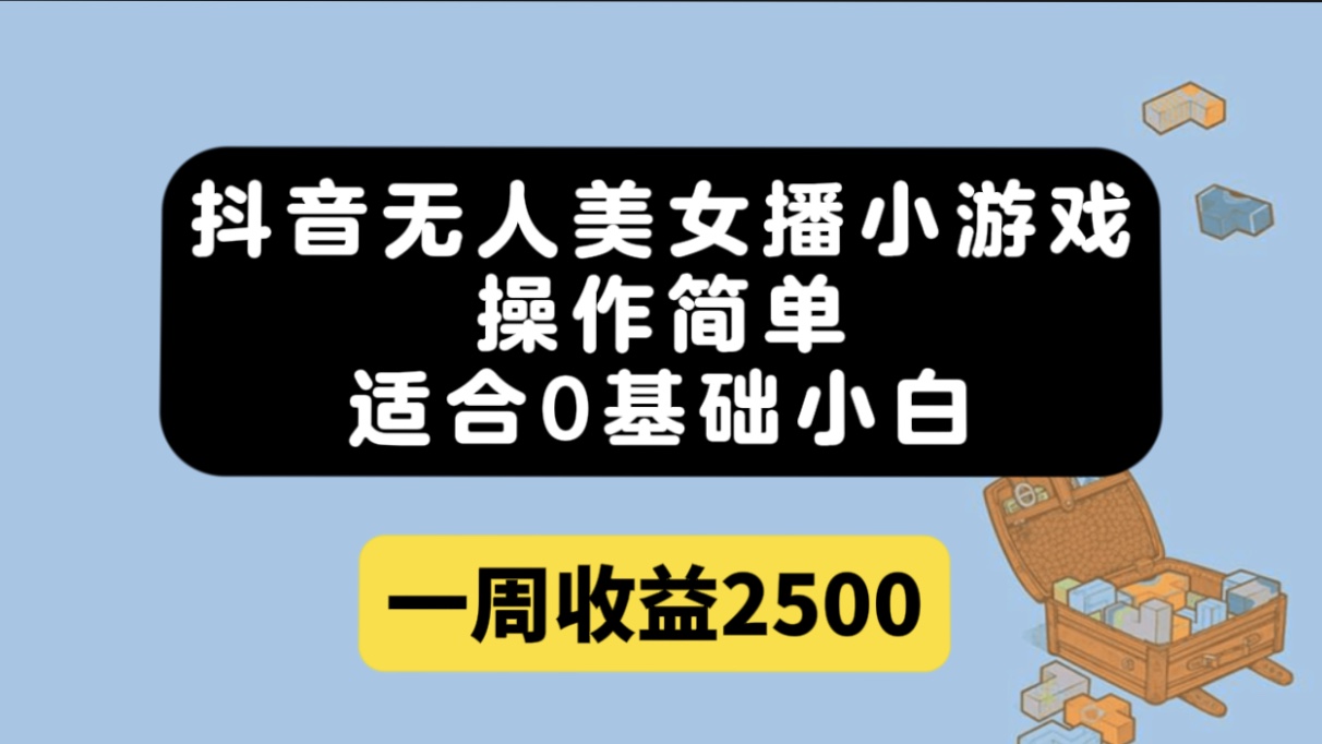 抖音无人美女播小游戏，操作简单，适合0基础小白一周收益2500-鑫诺空间个人笔记本