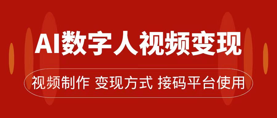 AI数字人变现及流量玩法，轻松掌握流量密码，带货、流量主、收徒皆可为-鑫诺空间个人笔记本