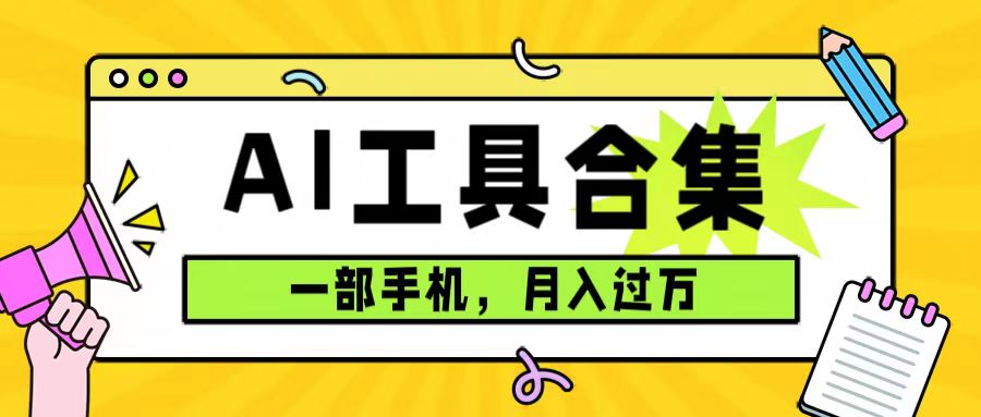 0成本利用全套ai工具合集，一单29.9，一部手机即可月入过万（附资料）-鑫诺空间个人笔记本