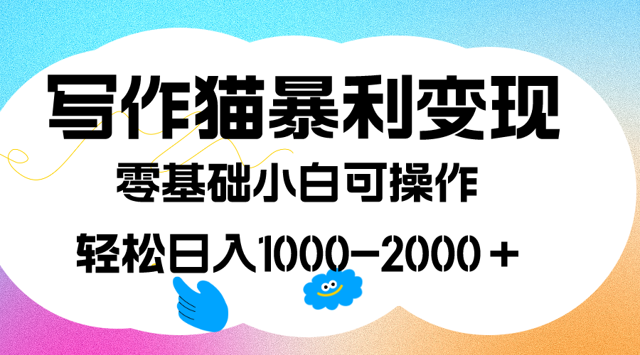 写作猫暴利变现，日入1000-2000＋，0基础小白可做，附保姆级教程-鑫诺空间个人笔记本