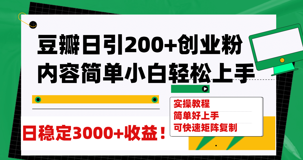 豆瓣日引200 创业粉日稳定变现3000 操作简单可矩阵复制！-鑫诺空间个人笔记本