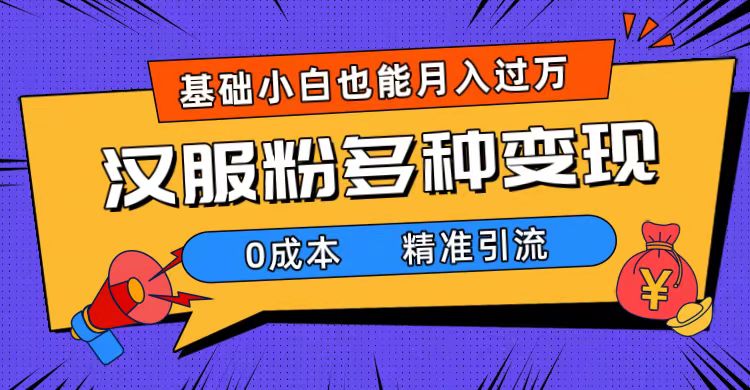 一部手机精准引流汉服粉，0成本多种变现方式，小白月入过万（附素材 工具）-鑫诺空间个人笔记本