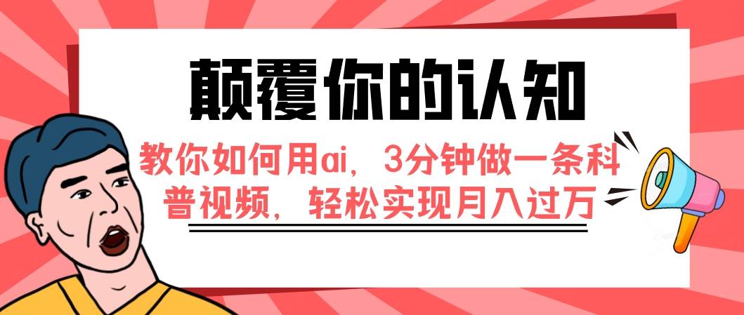 颠覆你的认知，教你如何用ai，3分钟做一条科普视频，轻松实现月入过万-鑫诺空间个人笔记本