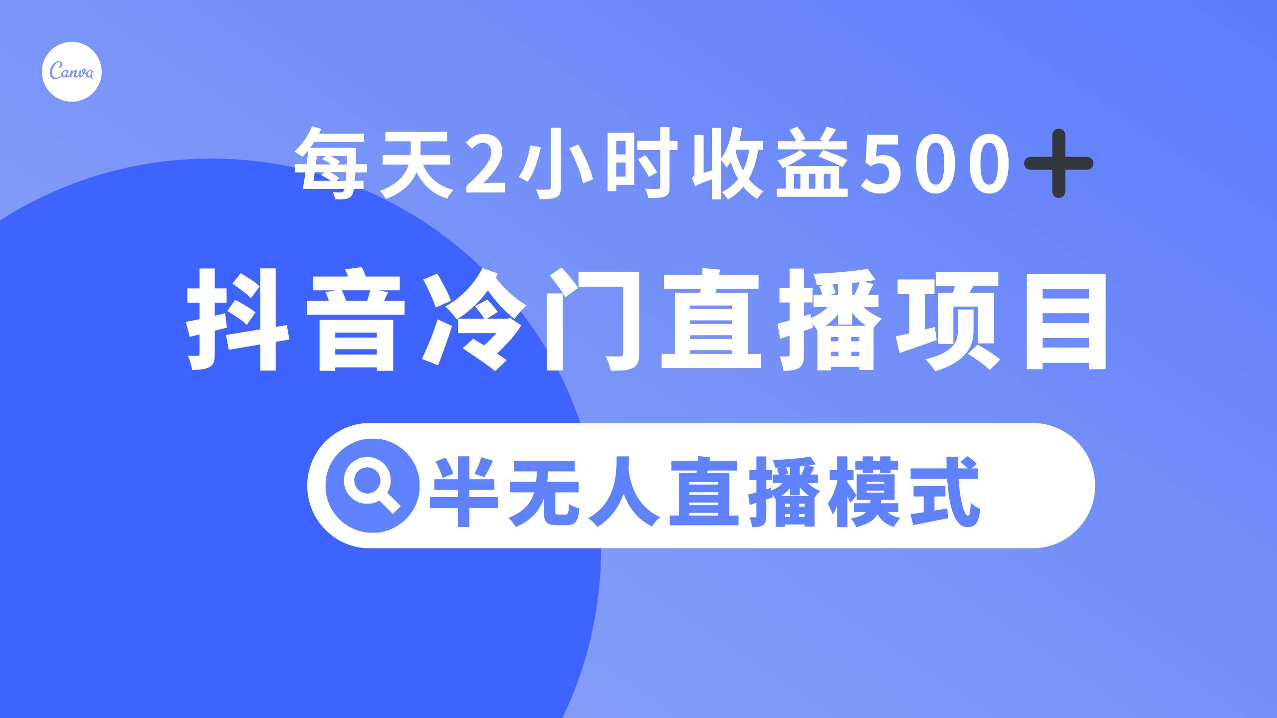 抖音冷门直播项目，半无人模式，每天2小时收益500-鑫诺空间个人笔记本