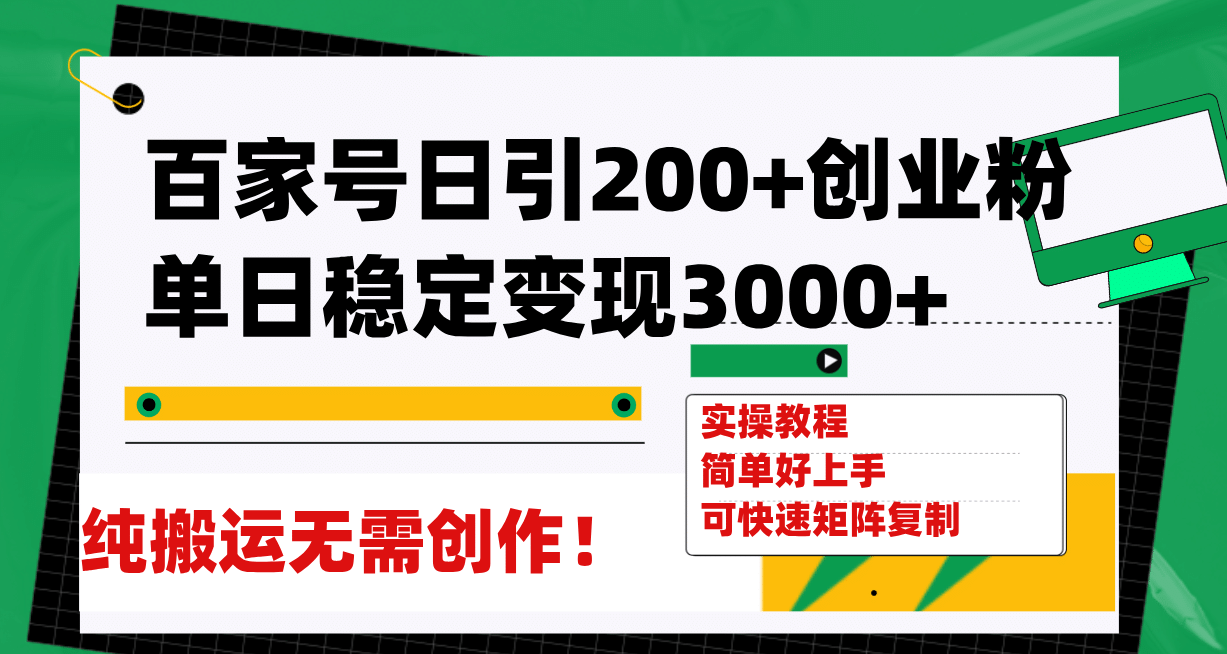 百家号日引200 创业粉单日稳定变现3000 纯搬运无需创作！-鑫诺空间个人笔记本