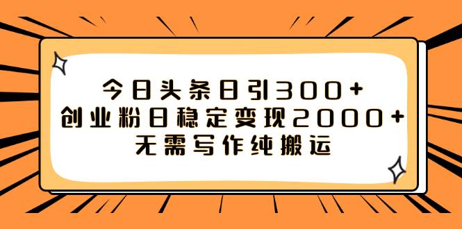 今日头条日引300 创业粉日稳定变现2000 无需写作纯搬运-鑫诺空间个人笔记本