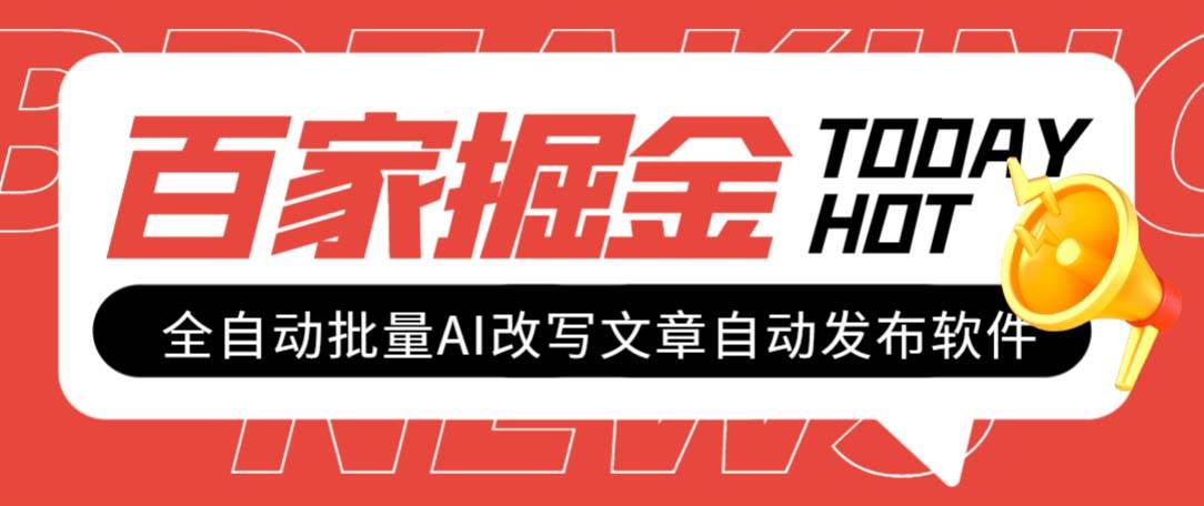 外面收费1980的百家掘金全自动批量AI改写文章发布软件，号称日入800 【永久脚本 使用教程】-鑫诺空间个人笔记本