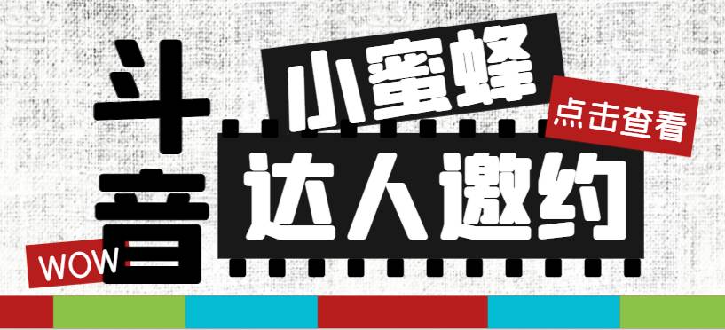 抖音达人邀约小蜜蜂，邀约跟沟通,指定邀约达人,达人招商的批量私信【邀-鑫诺空间个人笔记本