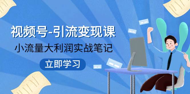 视频号-引流变现课：小流量大利润实战笔记  冲破传统思维 重塑品牌格局!-鑫诺空间个人笔记本