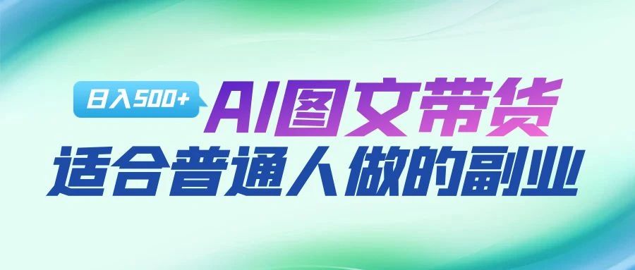 图片[1]-AI图文项目来袭，新一轮风口，日入500，适合普通人做的副业-鑫诺空间个人笔记本