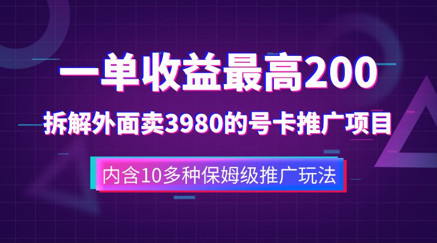 一单收益最高200，拆解外面卖3980的手机号卡推广项目（内含10多种保姆级推广玩法）-鑫诺空间个人笔记本