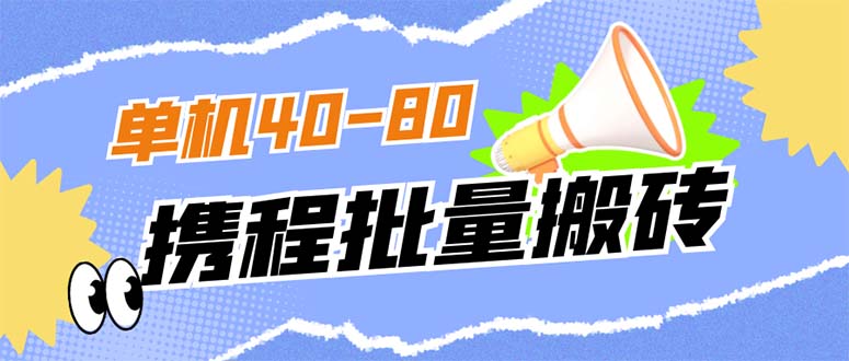 外面收费698的携程撸包秒到项目，单机40-80可批量-鑫诺空间个人笔记本