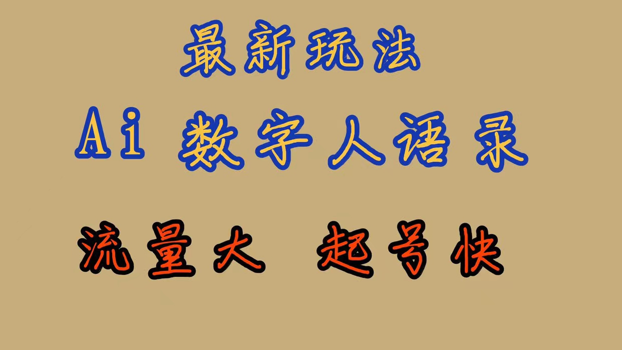 最新玩法AI数字人思维语录，流量巨大，快速起号，保姆式教学-鑫诺空间个人笔记本