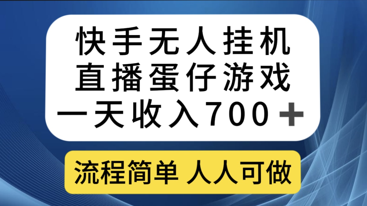 快手无人挂机直播蛋仔游戏，一天收入700 流程简单人人可做（送10G素材）-鑫诺空间个人笔记本