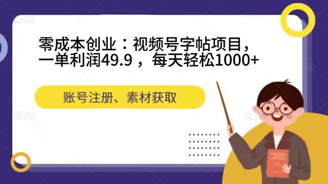 零成本创业：视频号字帖项目，一单利润49.9 ，每天轻松1000-鑫诺空间个人笔记本