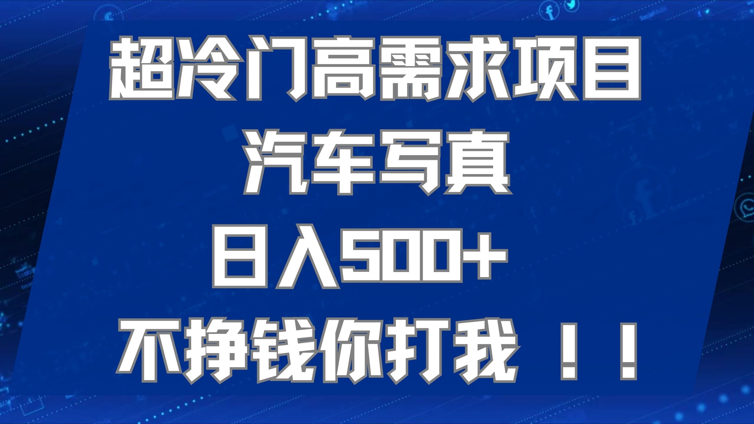 超冷门高需求项目汽车写真 日入500  不挣钱你打我!极力推荐！！-鑫诺空间个人笔记本