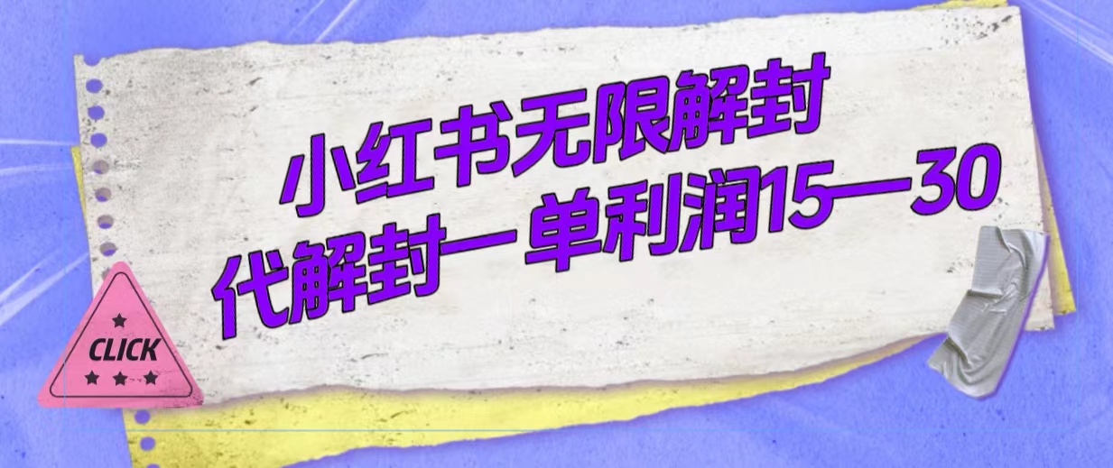 外面收费398的小红书无限解封，代解封一单15—30-鑫诺空间个人笔记本