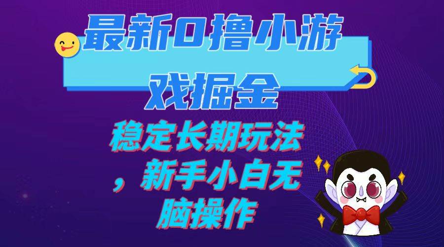 最新0撸小游戏掘金单机日入100-200稳定长期玩法，新手小白无脑操作-鑫诺空间个人笔记本