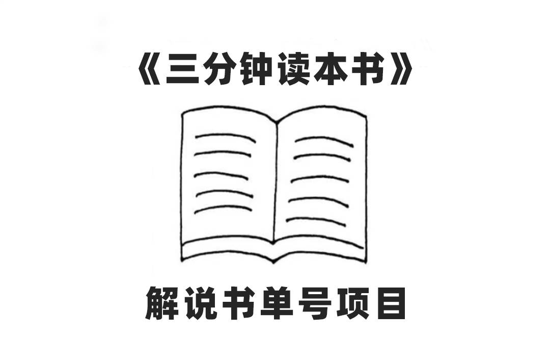 中视频流量密码，解说书单号 AI一键生成，百分百过原创，单日收益300-鑫诺空间个人笔记本