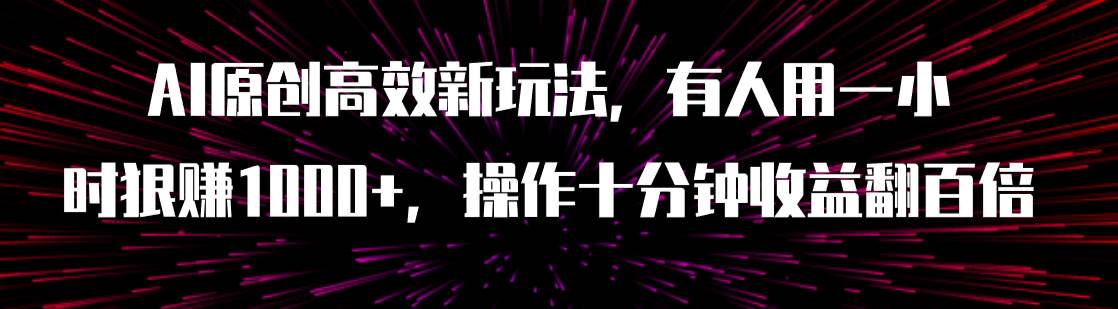 AI原创高效新玩法，有人用一小时狠赚1000 操作十分钟收益翻百倍（附软件）-鑫诺空间个人笔记本