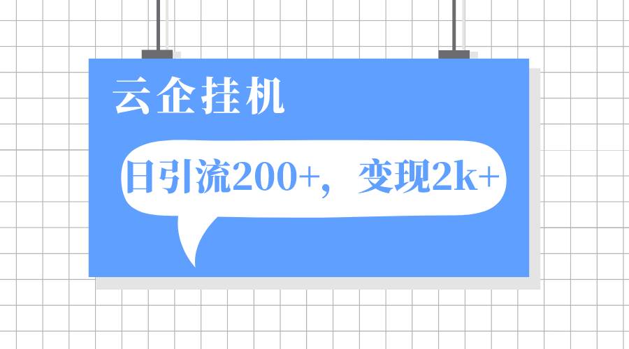 云企挂机项目，单日引流200 ，变现2k-鑫诺空间个人笔记本