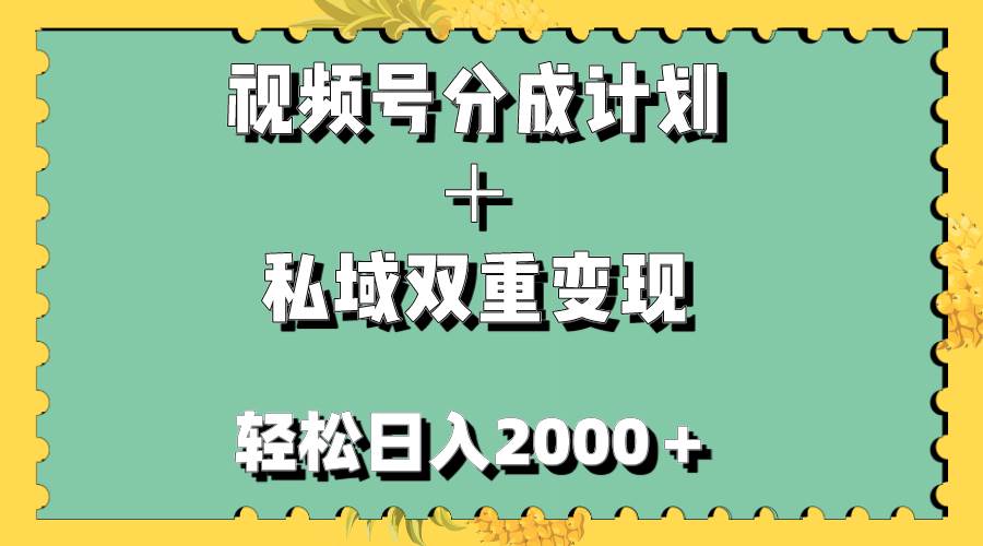 视频号分成计划＋私域双重变现，轻松日入1000＋，无任何门槛，小白轻松上手-鑫诺空间个人笔记本