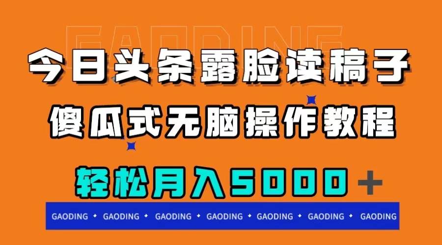 今日头条露脸读稿月入5000＋，傻瓜式无脑操作教程-鑫诺空间个人笔记本