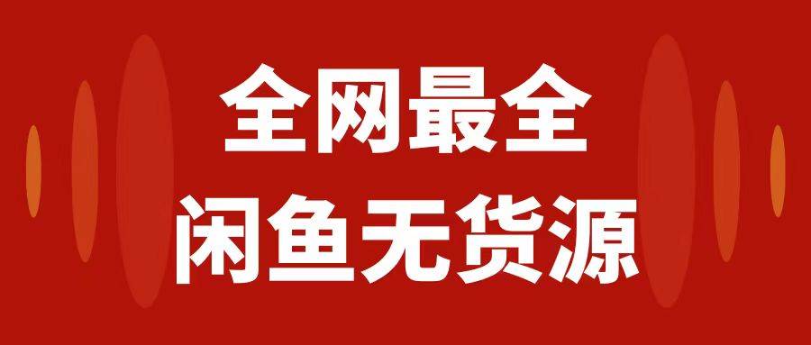 月入3w 的闲鱼无货源保姆级教程2.0：新手小白从0-1开店盈利手把手干货教学-鑫诺空间个人笔记本