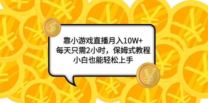 靠小游戏直播月入10W ，每天只需2小时，保姆式教程，小白也能轻松上手-鑫诺空间个人笔记本